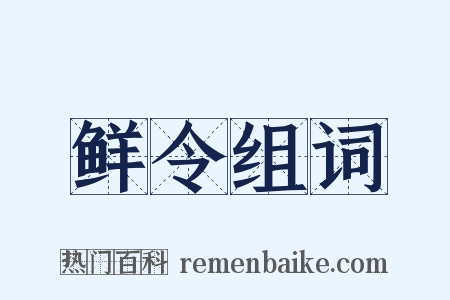 鲜令组词是什么意思的图片